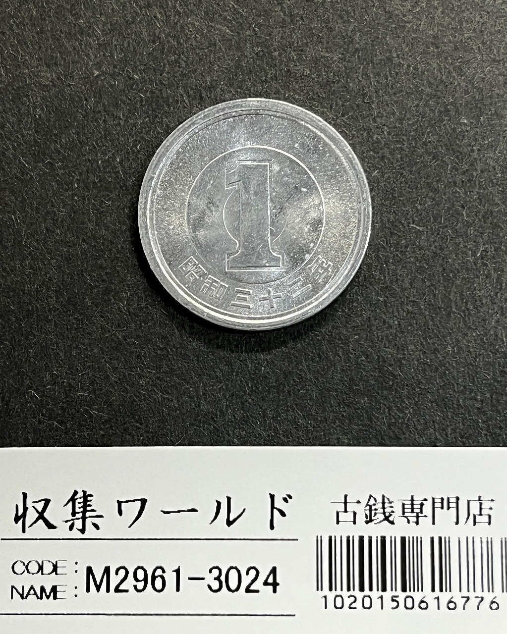 準特年 1円 アルミ貨 (若木) 1957(S32)年銘 ロール出し 未使用極美