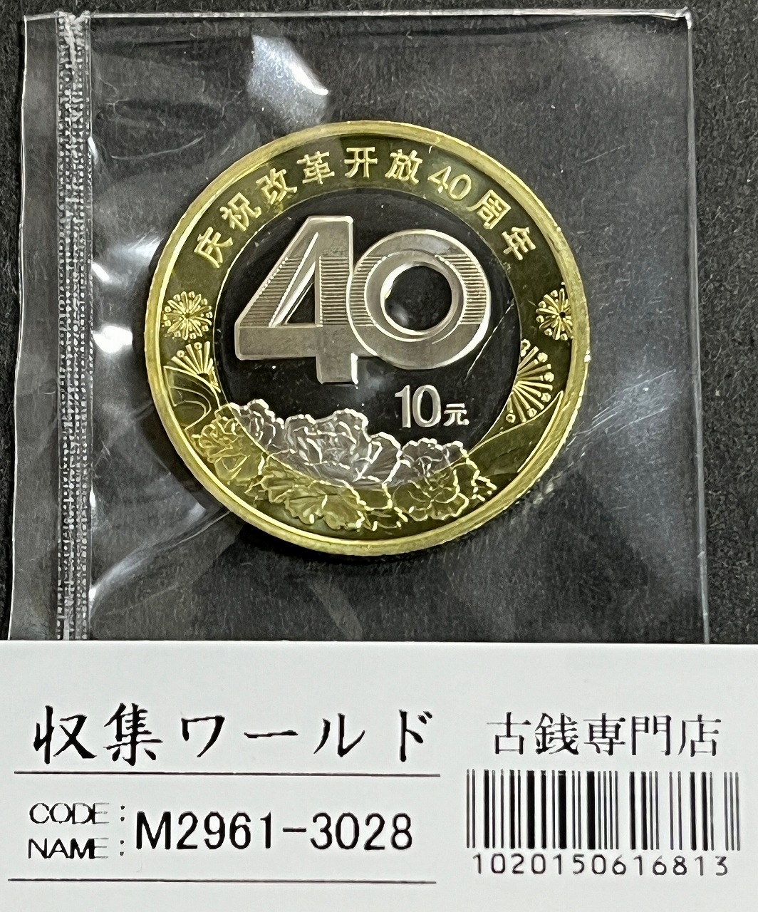 中国人民銀行発行 10元白銅貨 2018年 改革開放40周年記念 完未品