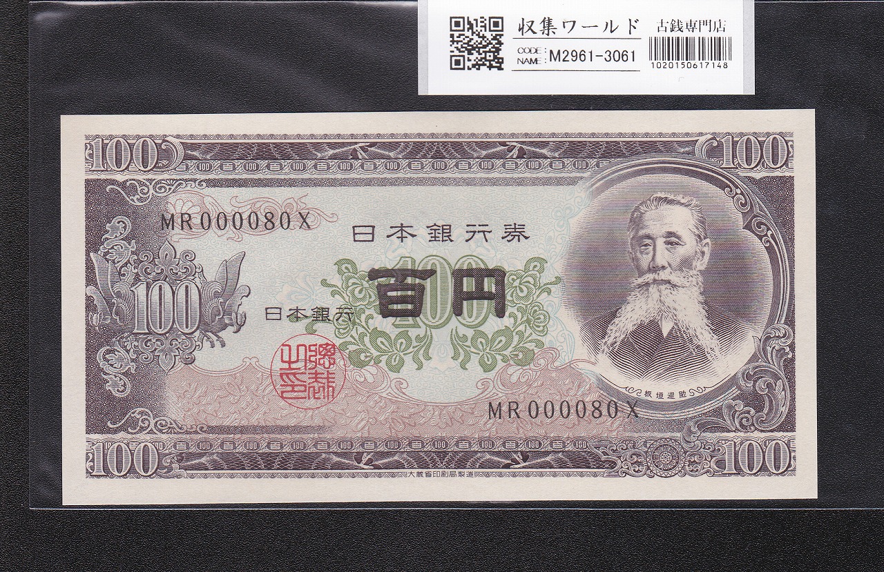 板垣退助 100円紙幣 1953年大蔵省銘 早番 MR000080X 完未品
