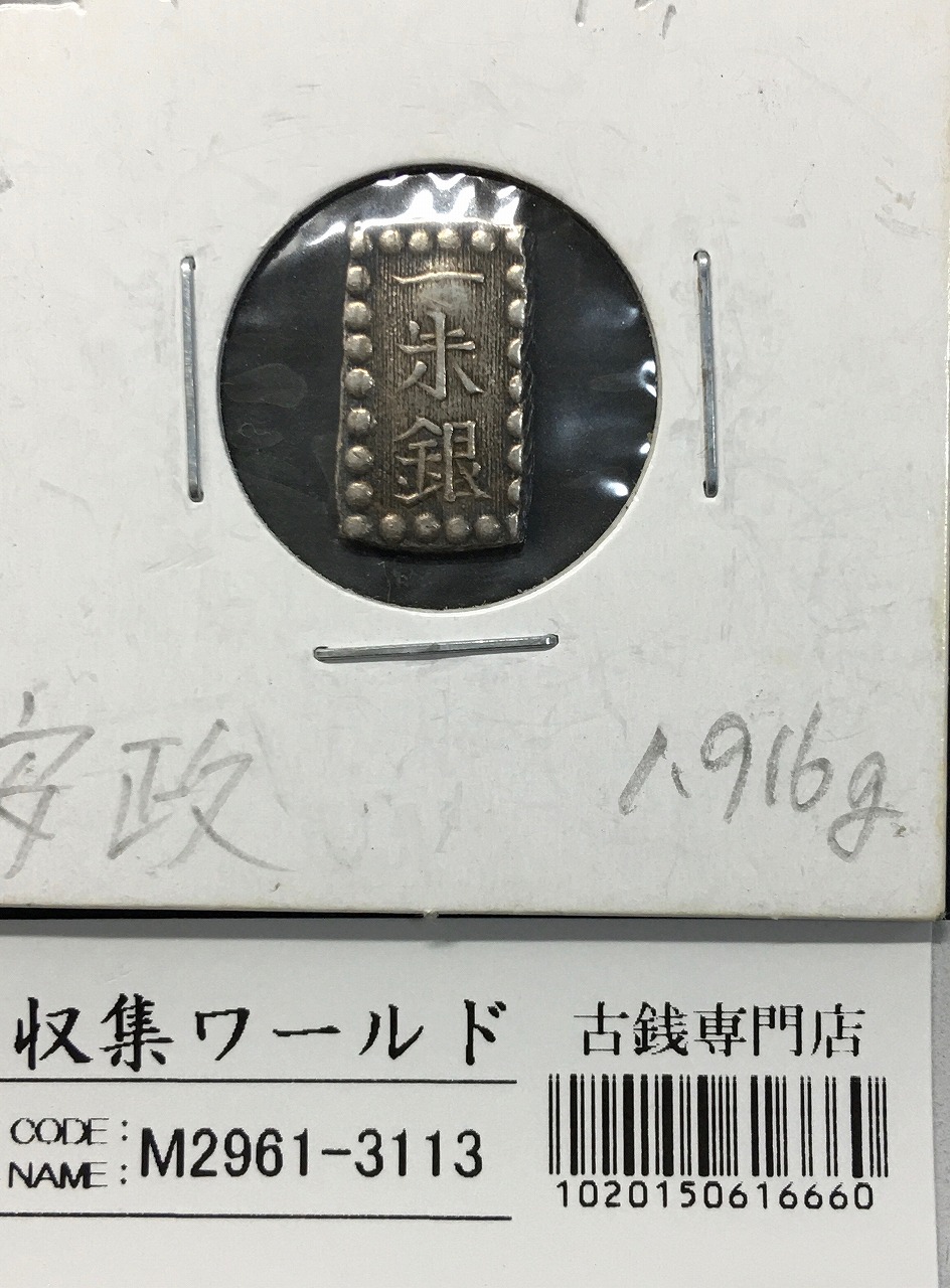 嘉永一朱銀 嘉永6年〜慶応元年(1853〜1865) 記号未選別 1.92g 美品-3113