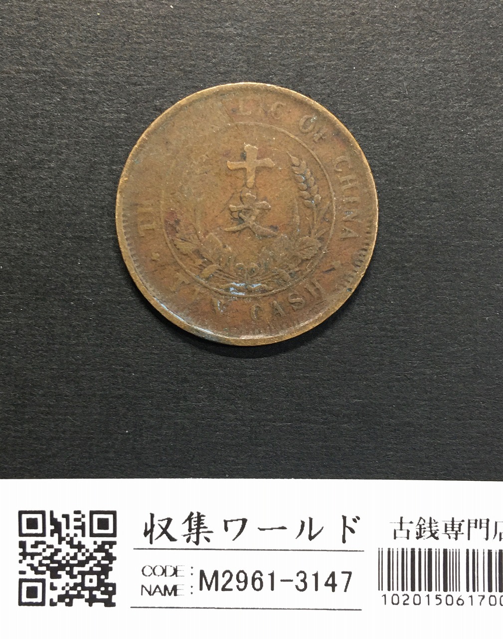 中華民国 十文銅幣/TEN CASH 銅元/開国記念幣/1912年 流通済並品