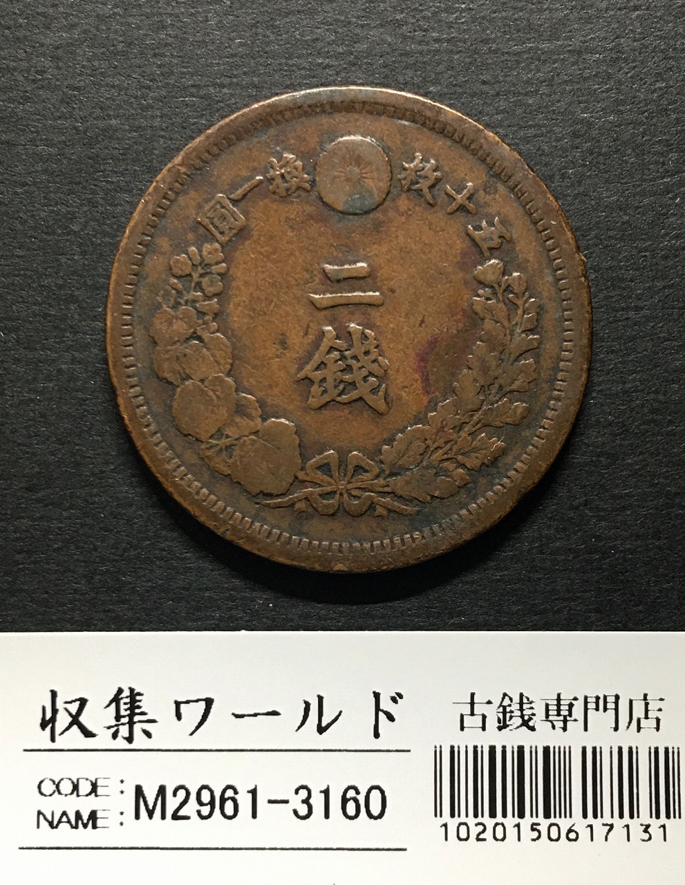 竜 2銭 明治7年銘(1874年) 角ウロコ 2銭銅貨 流通済並品