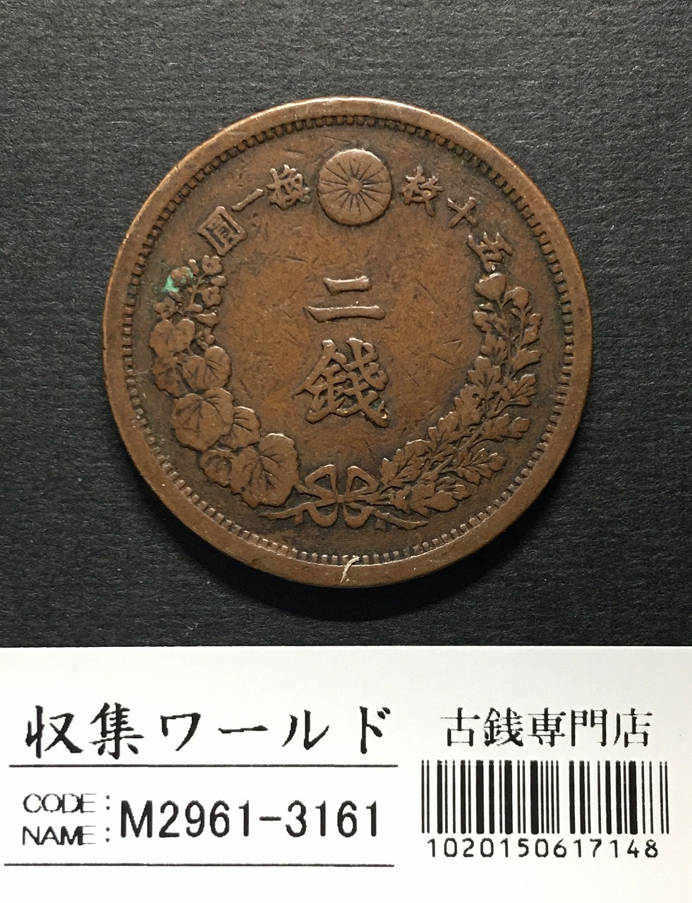 竜 2銭 明治15年銘(1882年) 波ウロコ 2銭銅貨 流通美品