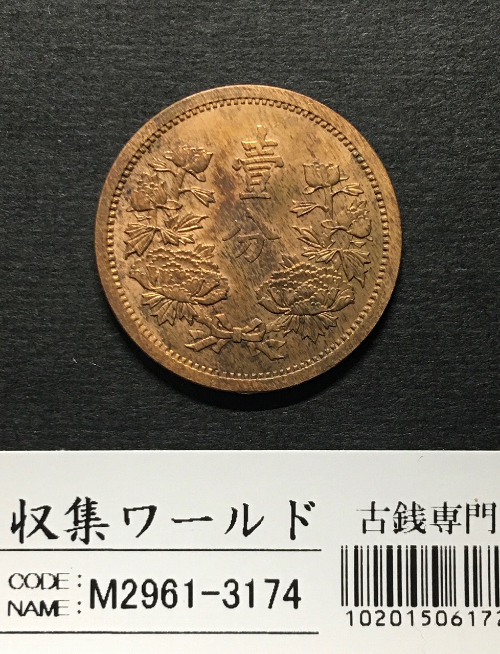 大満州国 康徳四年(1937年) 1分/壹分銅貨 在外貨幣シリーズ 極美品