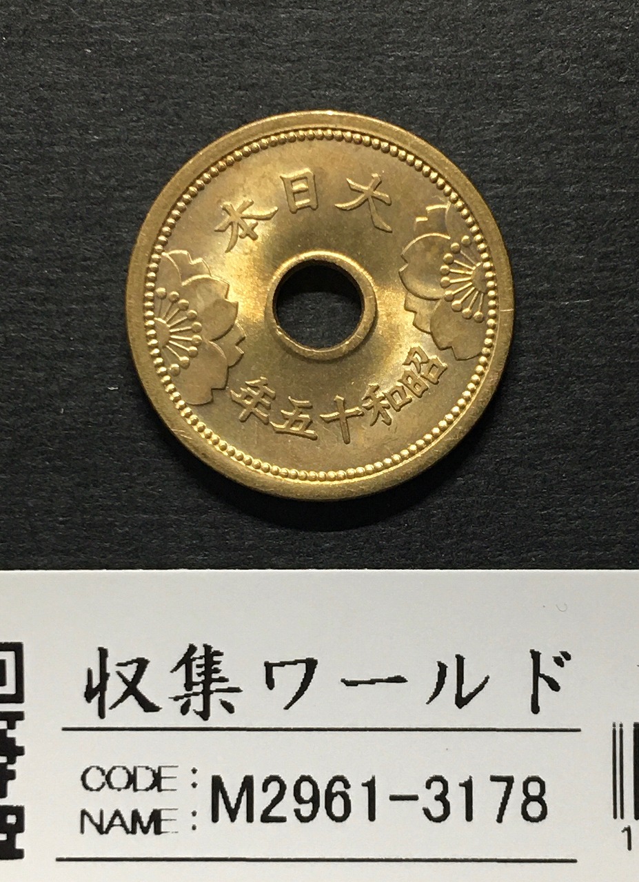 5銭 アルミ青銅貨 (昭和15年) 1940年銘 特年 丸19mm 未使用