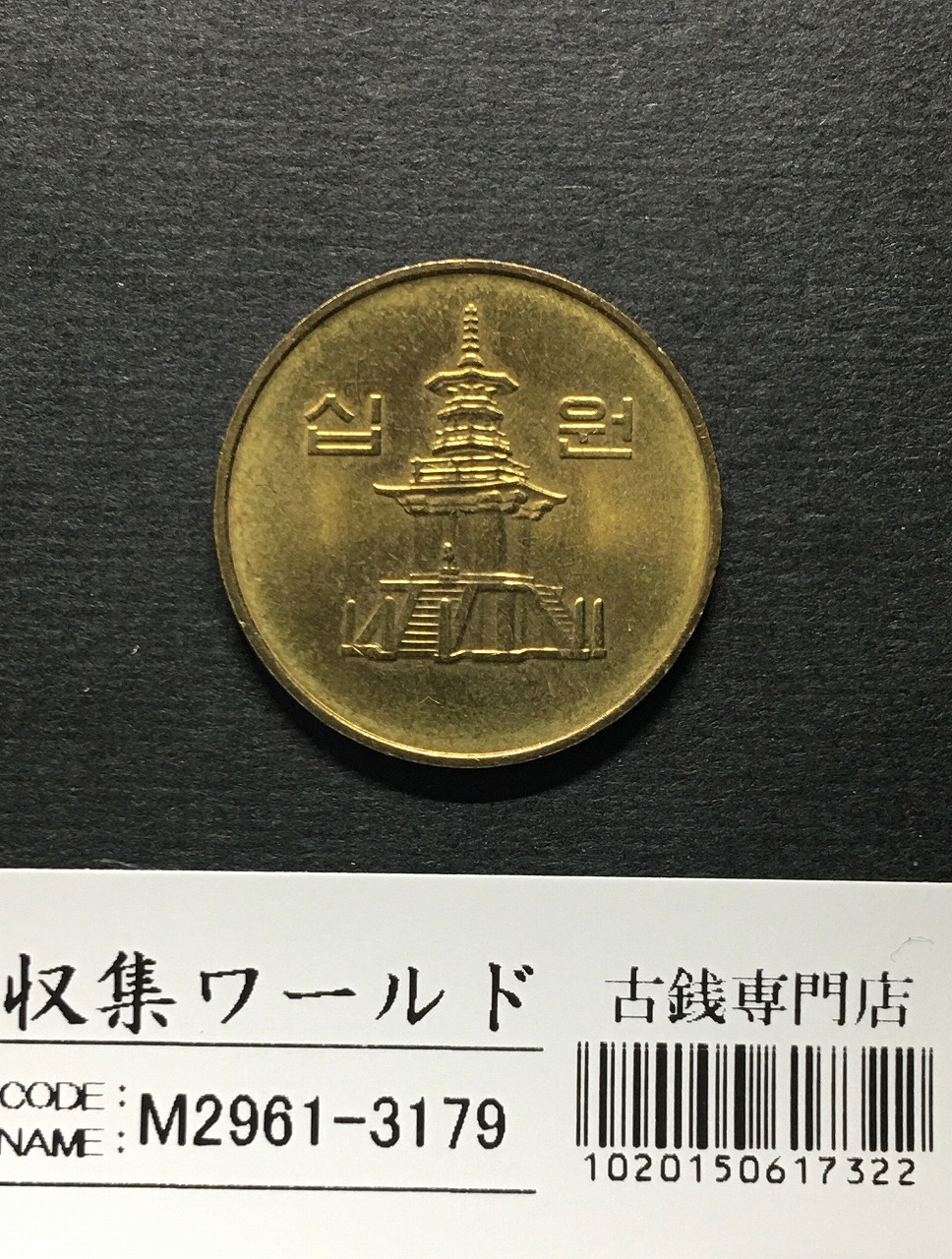 韓国銀行 10ウォン銅貨/多宝塔像 2001年銘版/10Won 極美品-3179