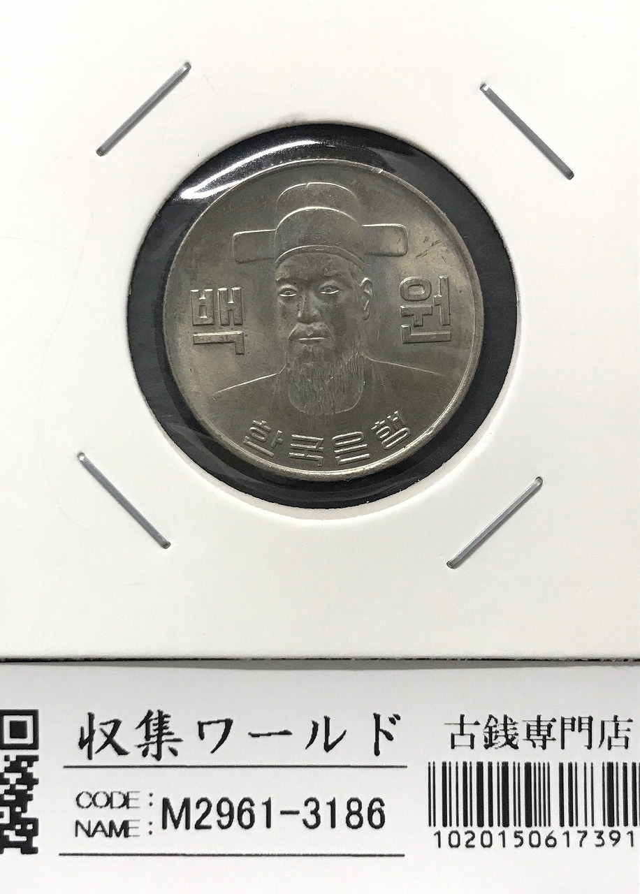 韓国銀行 100ウォン白銅貨/李舜臣像 1979年銘版 未使用〜極美品