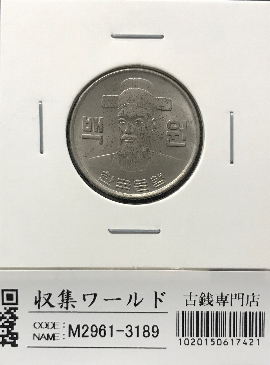 韓国銀行 100ウォン白銅貨/李舜臣像 1978年銘 未使用〜極美品
