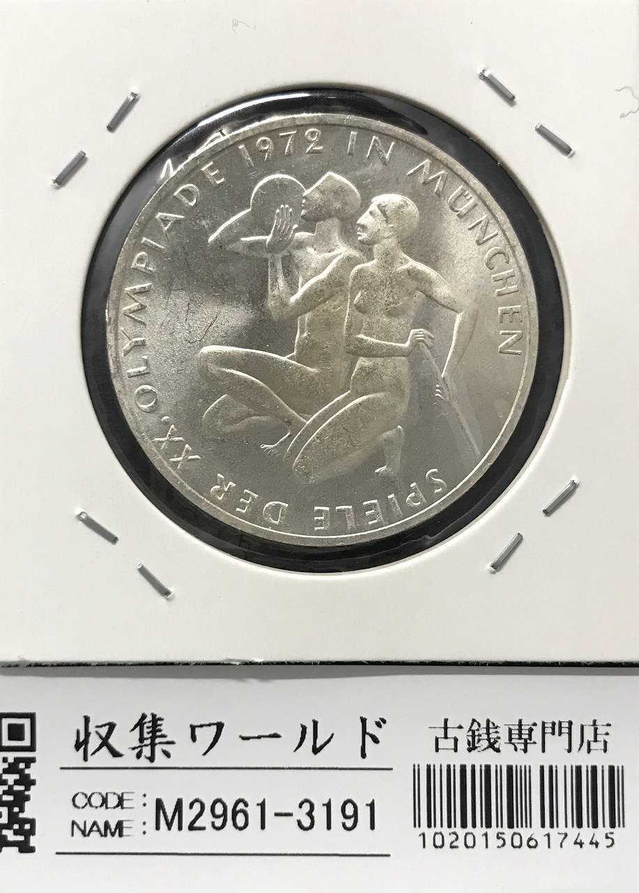10マルク銀貨 1972年 ドイツ連邦 ミュンヘンオリンピック記念 未使用