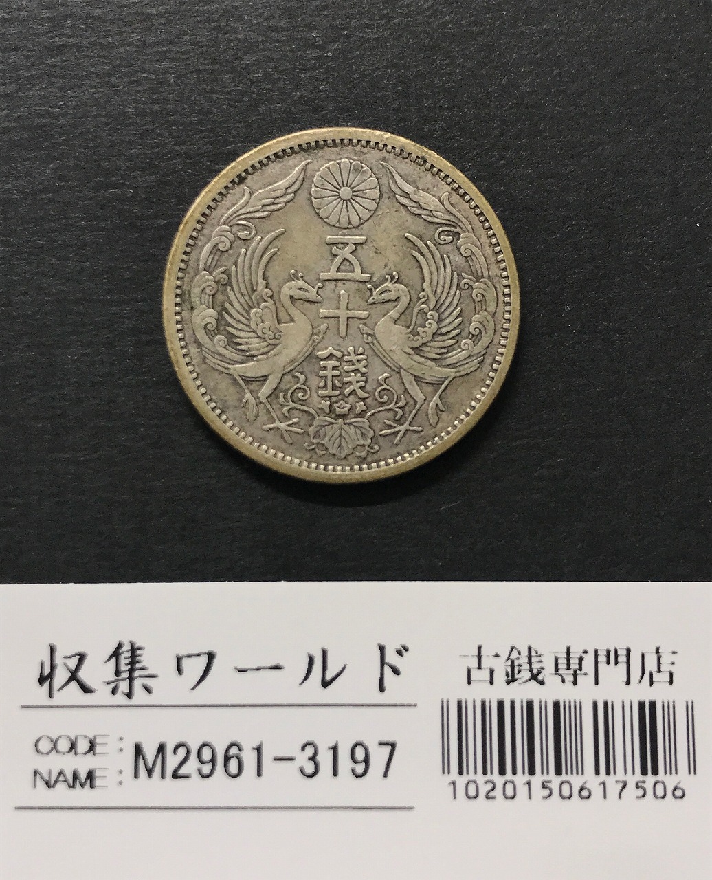 鳳凰 小型50銭銀貨 大正13年銘(1924年) 近代小型銀貨 50銭 極美品