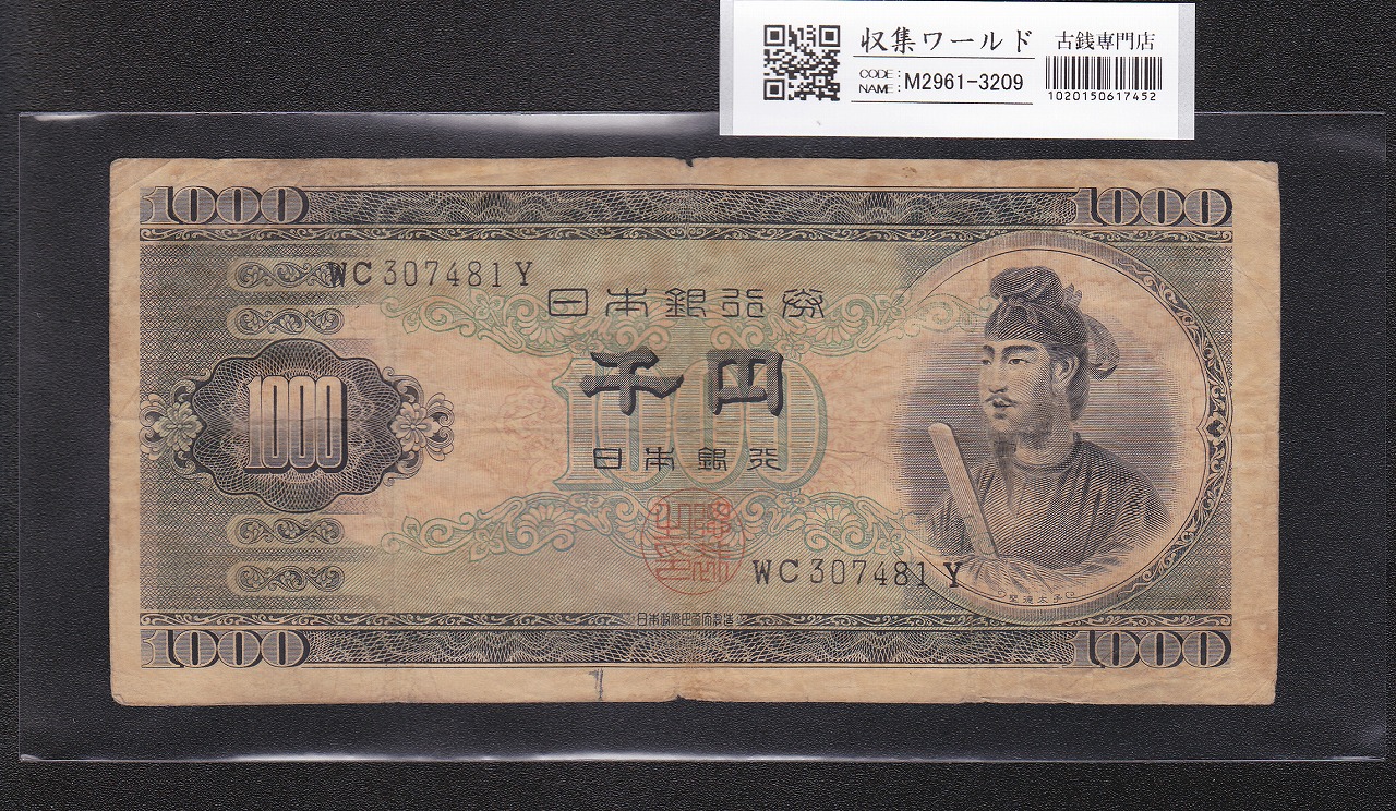 聖徳太子 1000円紙幣 (昭和25)1950年 後期 2桁 WC307481Y 流通品