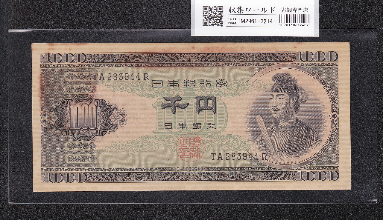 聖徳太子 1000円紙幣 (昭和25)1950年 後期 2桁 TA283944R 流通美品