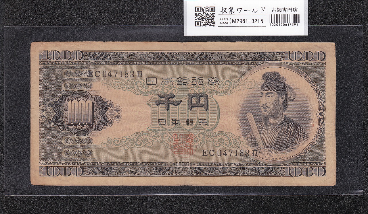 聖徳太子 1000円紙幣 (昭和25)1950年 後期 2桁 EC047182B 流通美品