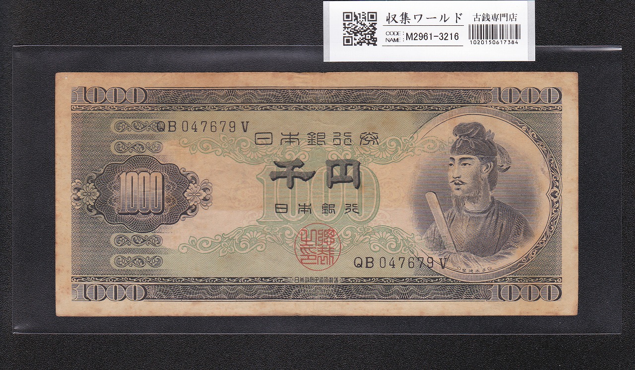 聖徳太子 1000円紙幣 (昭和25)1950年 後期 2桁 QB047679V 流通美品