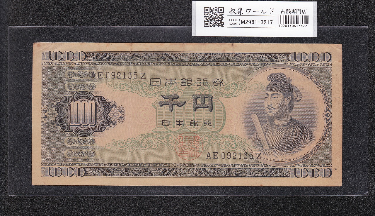 聖徳太子 1000円紙幣 (昭和25)1950年 後期 2桁 AE092135Z 流通品