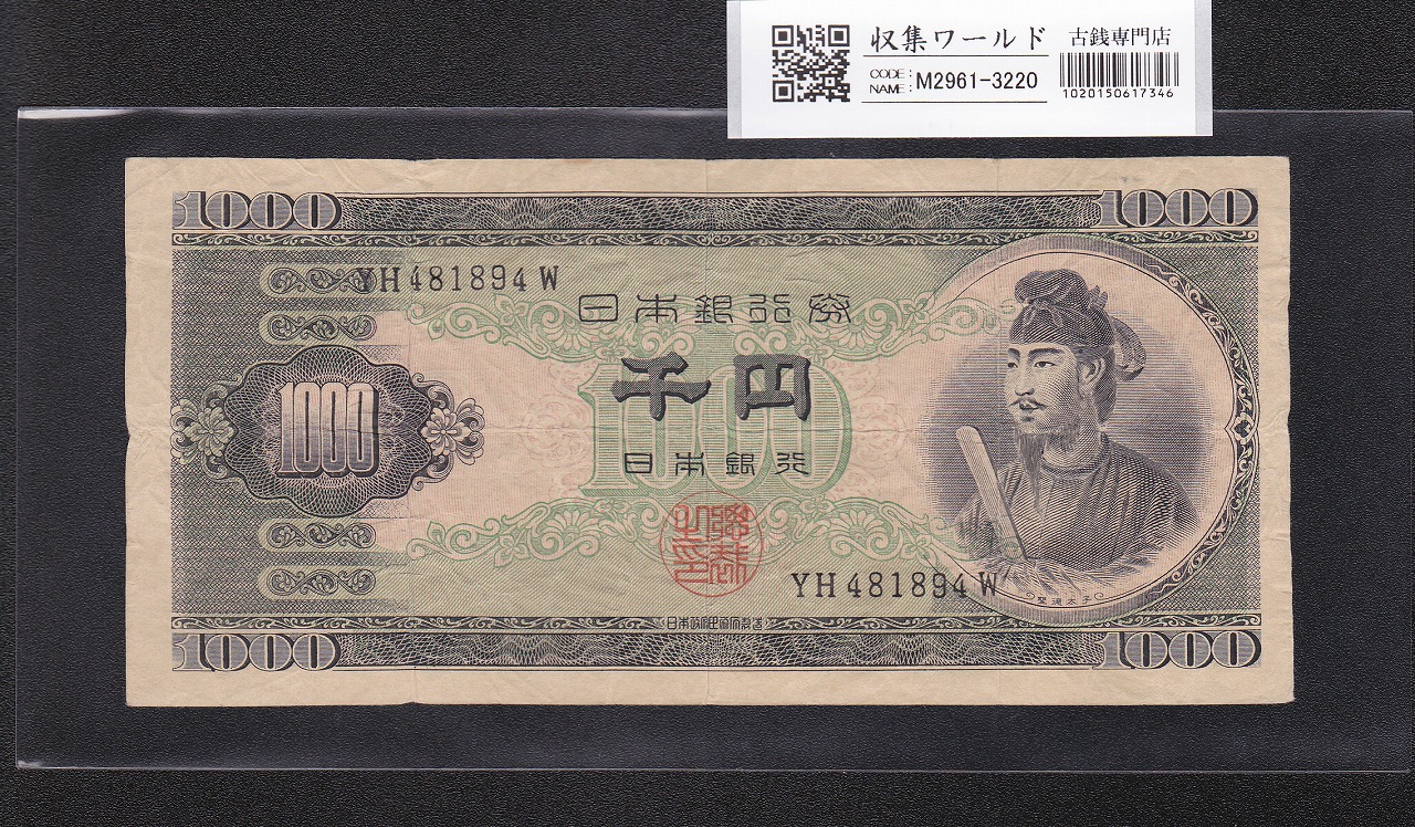 聖徳太子 1000円紙幣 (昭和25)1950年 後期 2桁 YH481894W 流通美品
