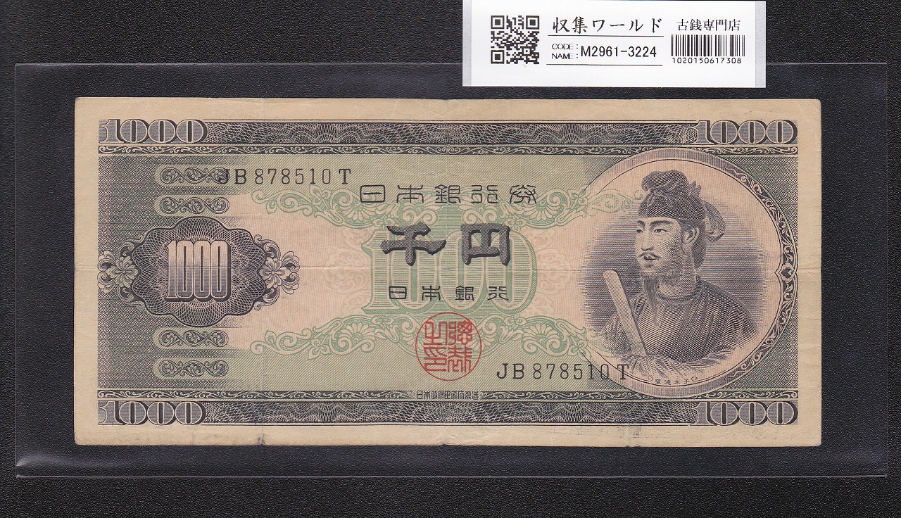 聖徳太子 1000円紙幣 (昭和25)1950年 後期 2桁 JB878510T 流通美品