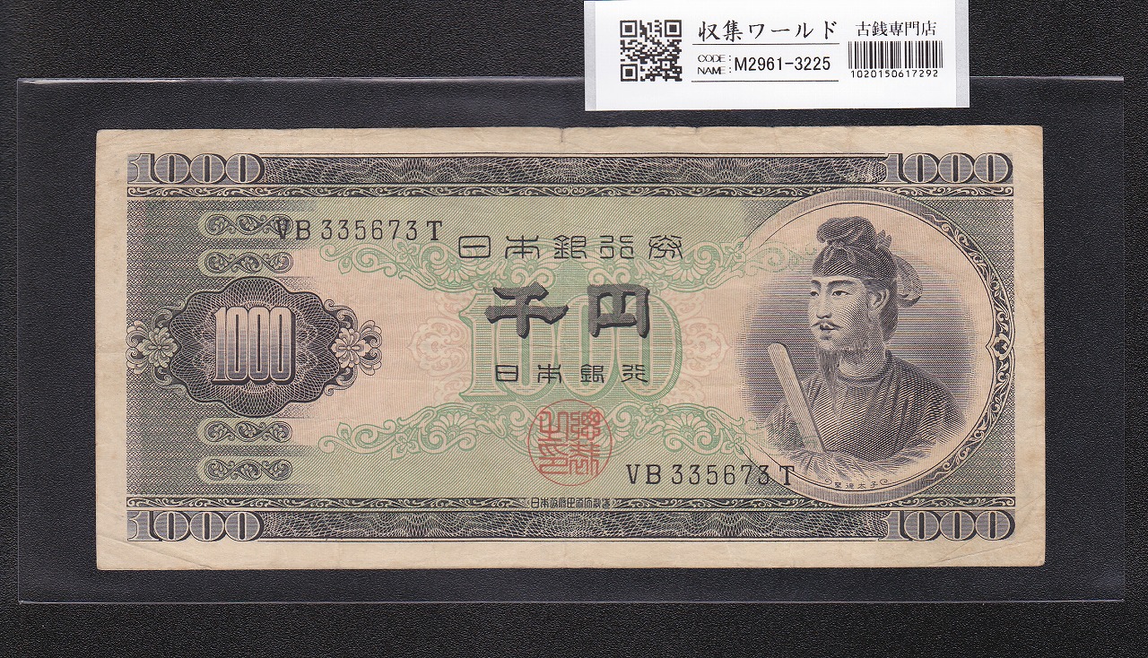 聖徳太子 1000円紙幣 (昭和25)1950年 後期 2桁 VB335673T 流通美品