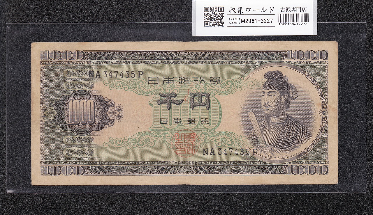 聖徳太子 1000円紙幣 (昭和25)1950年 後期 2桁 NA347435P 流通美品