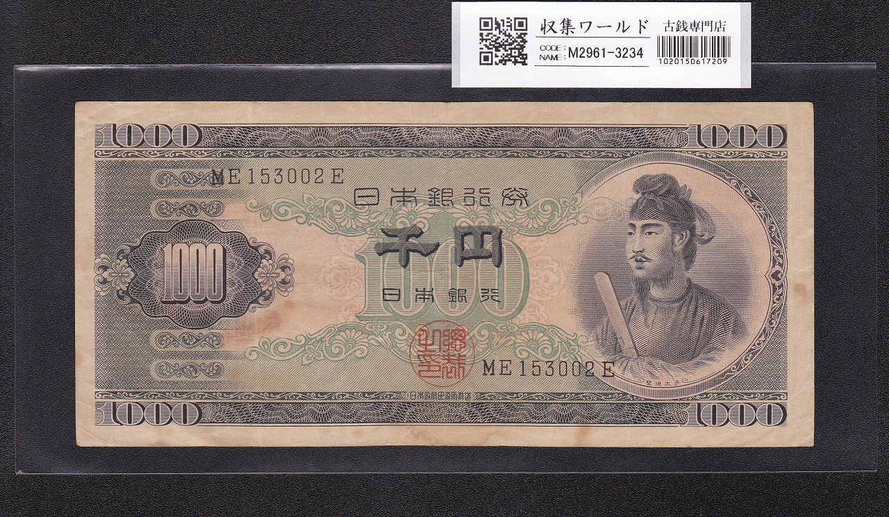 聖徳太子 1000円紙幣 (昭和25)1950年 後期 2桁 ME153002E 流通済み美品