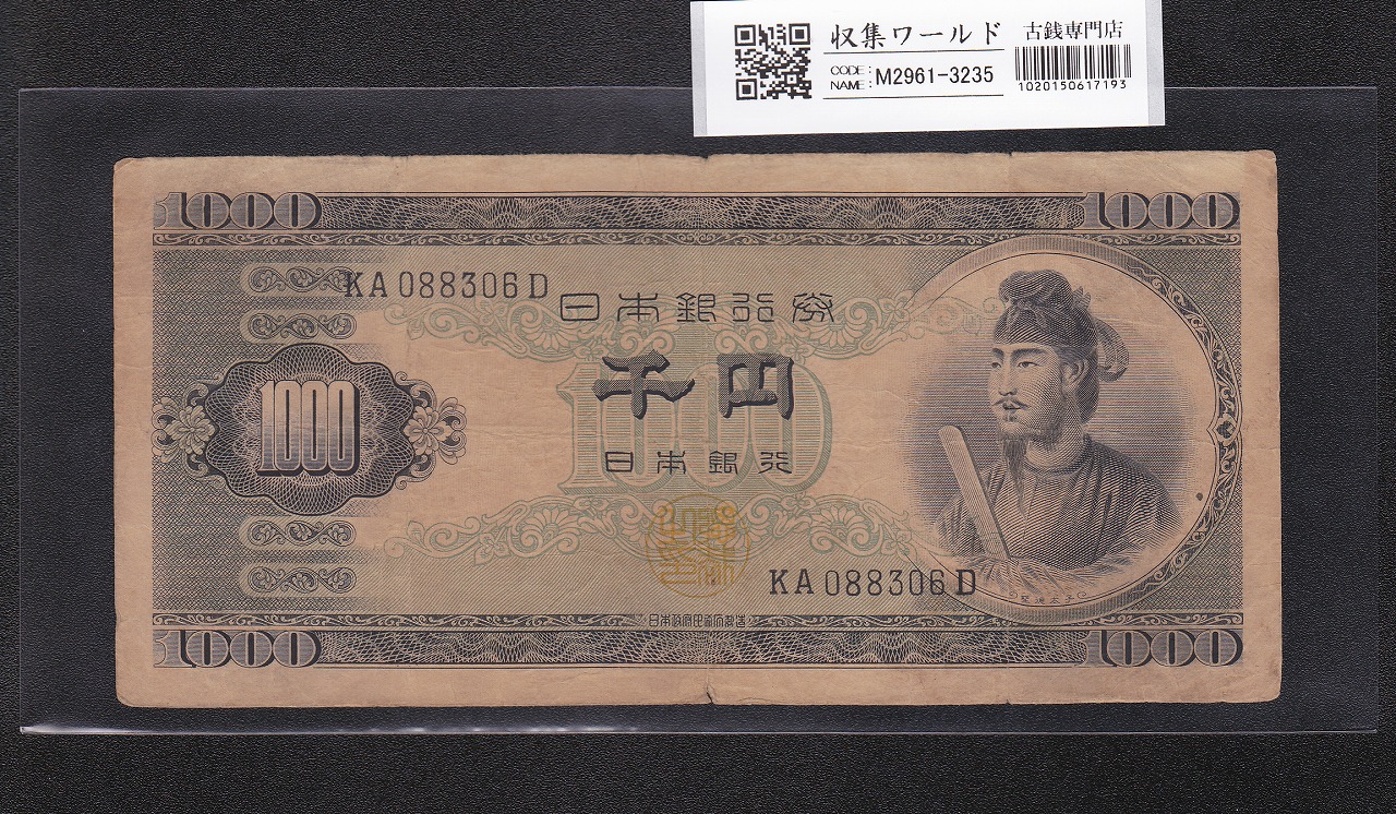 聖徳太子 1000円紙幣 (昭和25)1950年 後期 2桁 KA088306D 流通済み美品