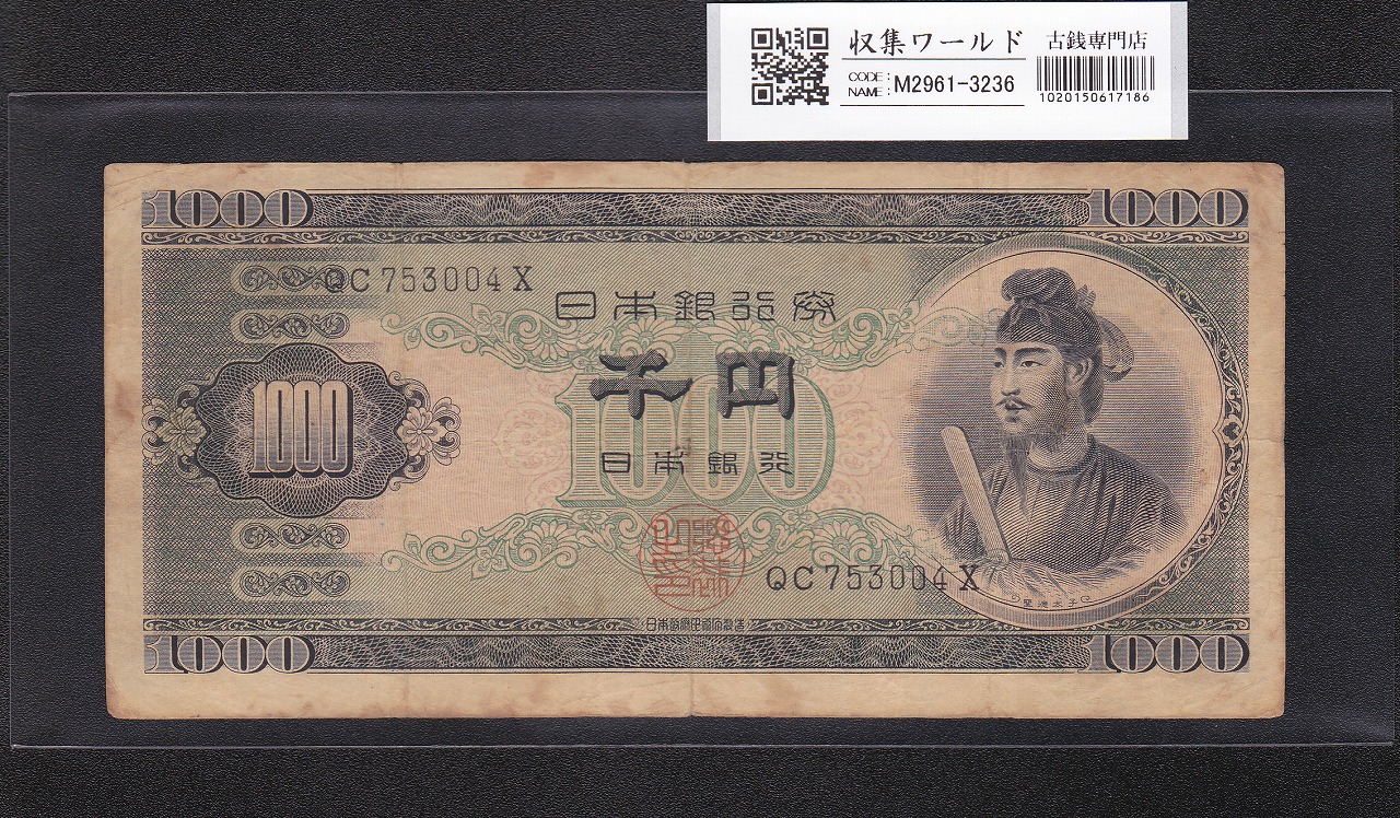 聖徳太子 1000円紙幣 (昭和25)1950年 後期 2桁 QC7530004X 流通済み美品