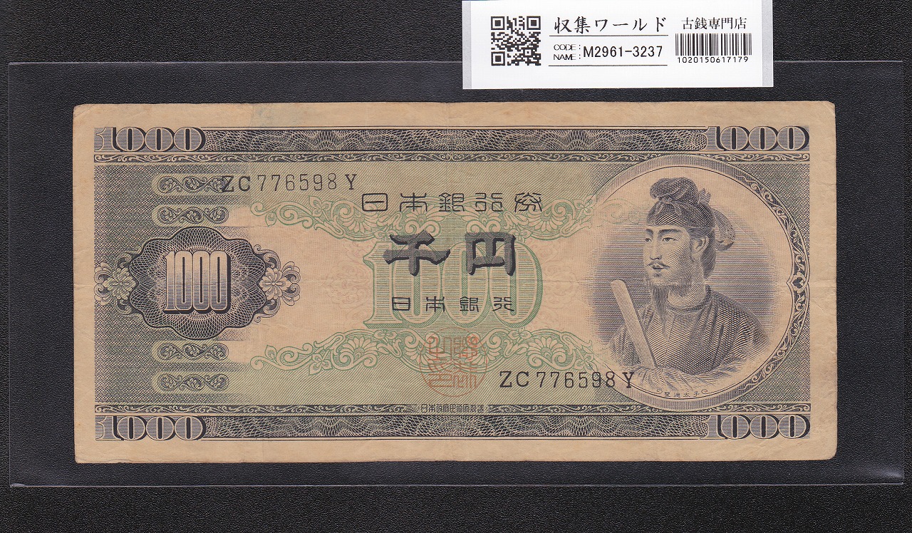 聖徳太子 1000円紙幣 (昭和25)1950年 後期 2桁 ZC776598Y 流通品