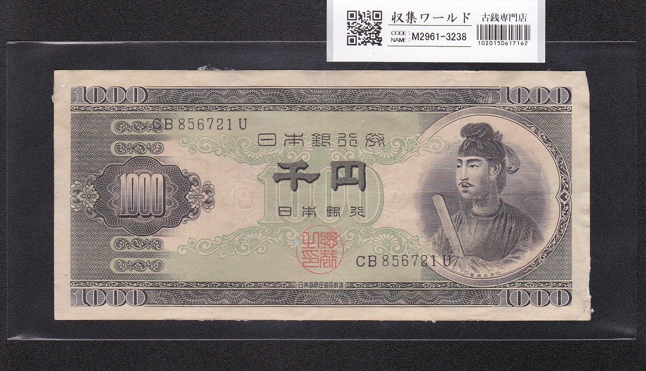 聖徳太子 1000円紙幣 (昭和25)1950年 後期 2桁 CB856721U 流通済み美品