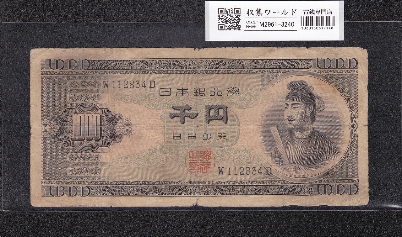 聖徳太子 1000円紙幣 (昭和25)1950年 前期 1桁 W112834D 流通品