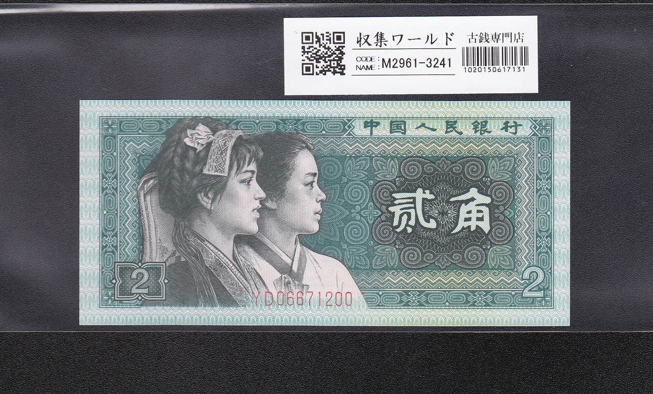 2角/第4版シリーズ紙幣 中国人民銀行 1980年銘 YD0667〜完全未使用