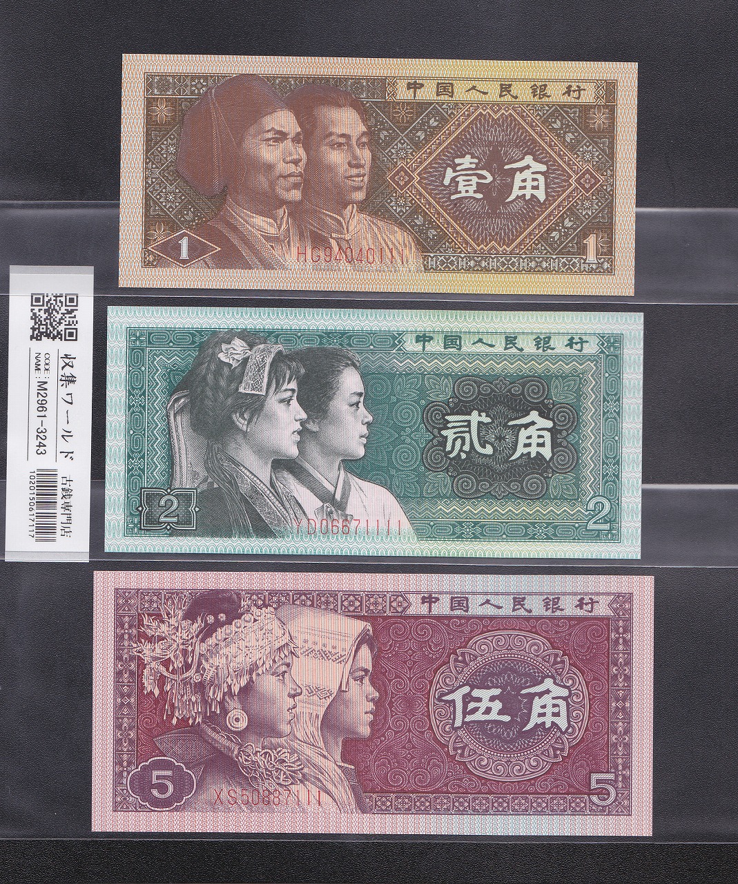 中国人民銀行 第4版紙幣 1980年銘 1角2角5角札×3枚セット 完全未使用