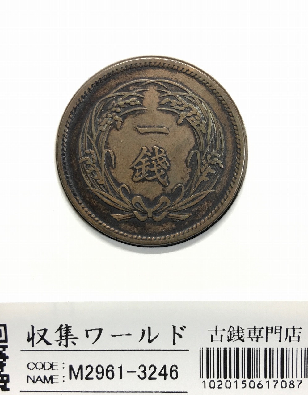 稲 1銭青銅貨 明治34年(1901) 近代貨幣/1銭銅貨 流通美-3246