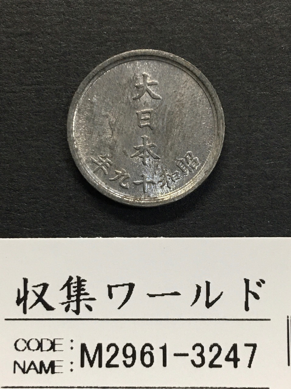 1銭錫貨/菊紋 昭和19年(1944年) 直径15.0mm 近代貨幣シリーズ・極美品
