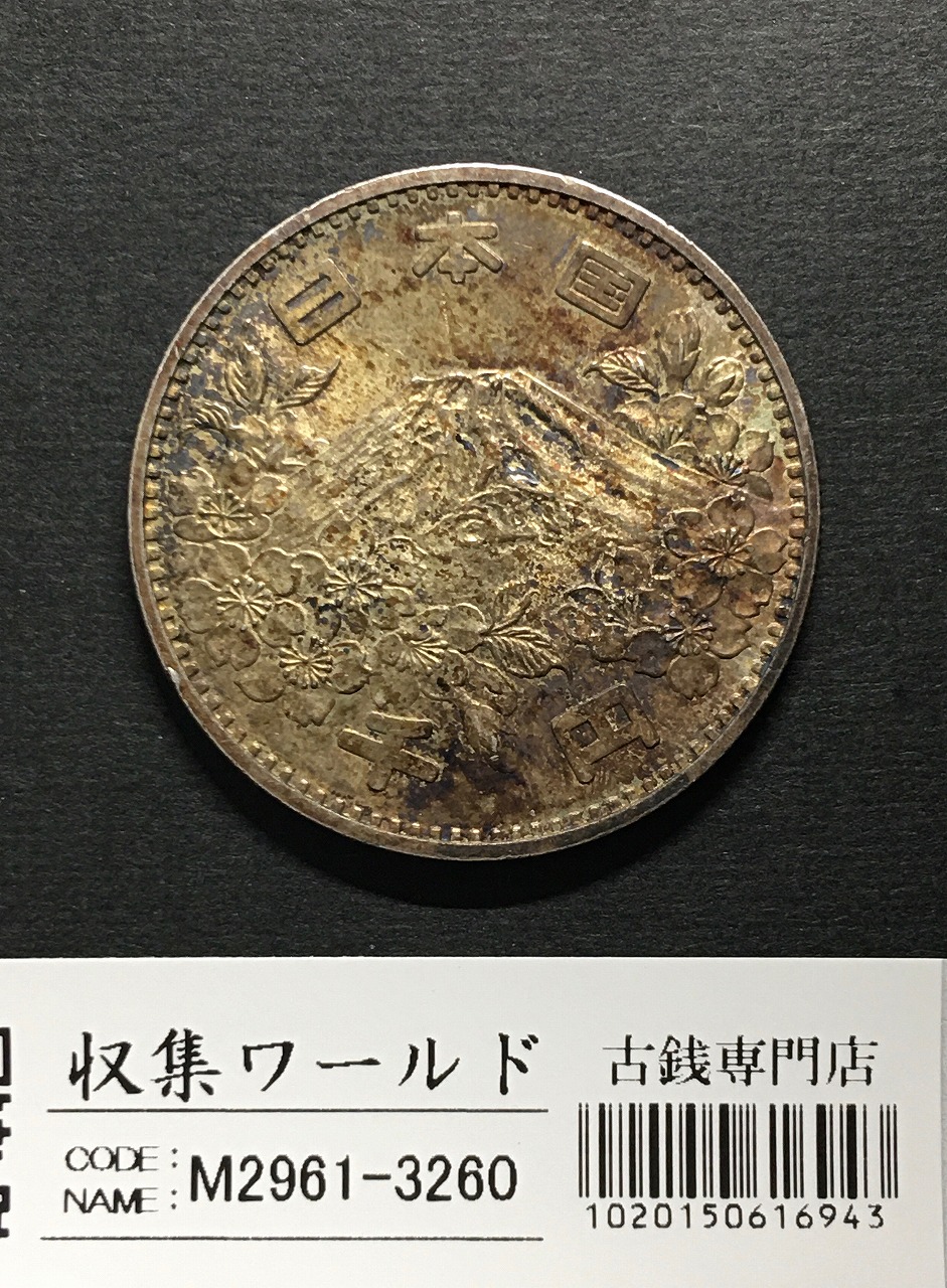 東京五輪 1000円記念銀貨 オリンピック記念 1964年(S39) トーン有り未使用