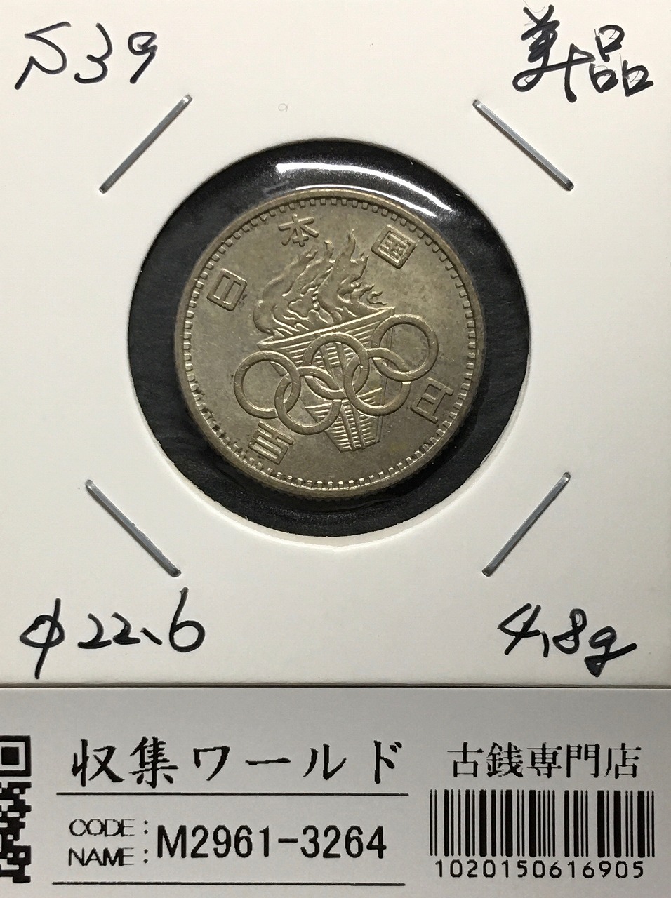 100円銀貨 1964年銘(S39) 東京オリンピック記念 美品-3264