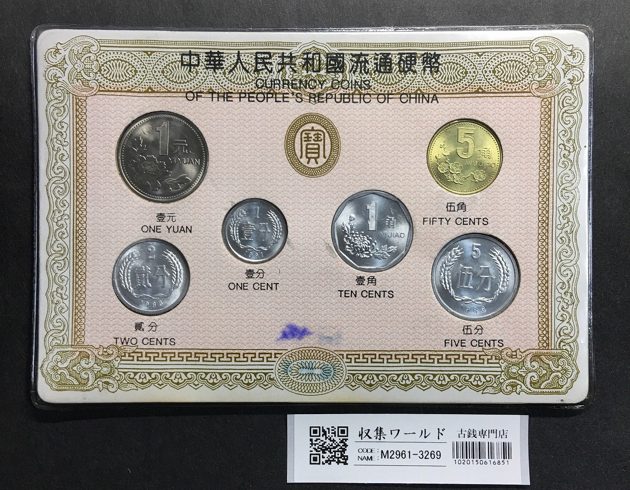 中華人民共和国 現行流通貨幣 1元〜1分まで 6種6枚セット 未使用極美