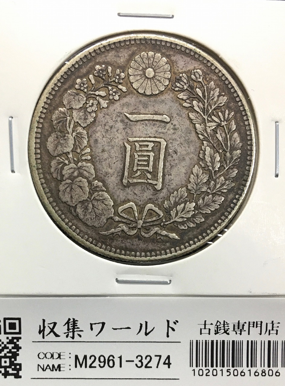 新1円銀貨(小型) 明治28年 1895年 一圓/ONE YEN/416 流通並〜美品 | 収集ワールド