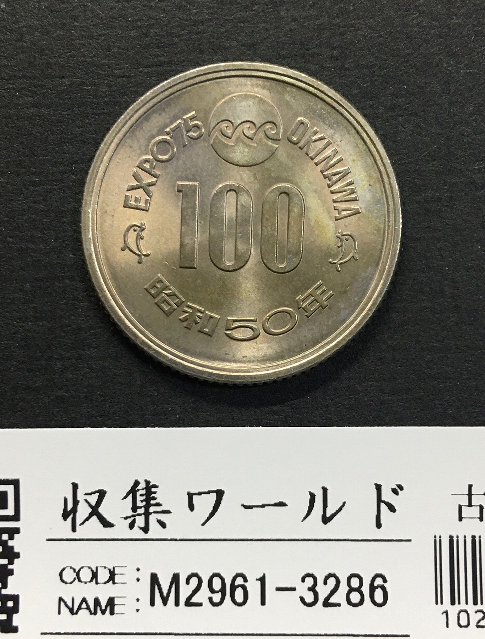 EXPO’75 沖縄海洋博覧会 昭和50年銘 100円記念白銅貨 極美品