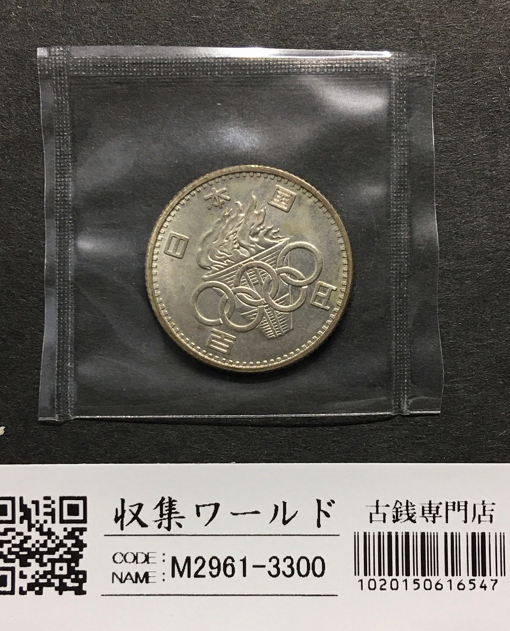 100円銀貨 1964年銘(S39) 東京オリンピック記念 トーン有 未使用-3300