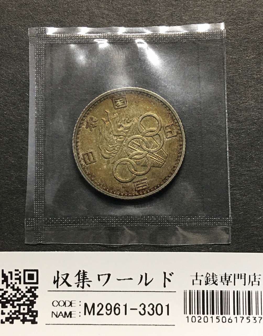 100円銀貨 1964年銘(S39) 東京オリンピック記念 トーン有 未使用-3301
