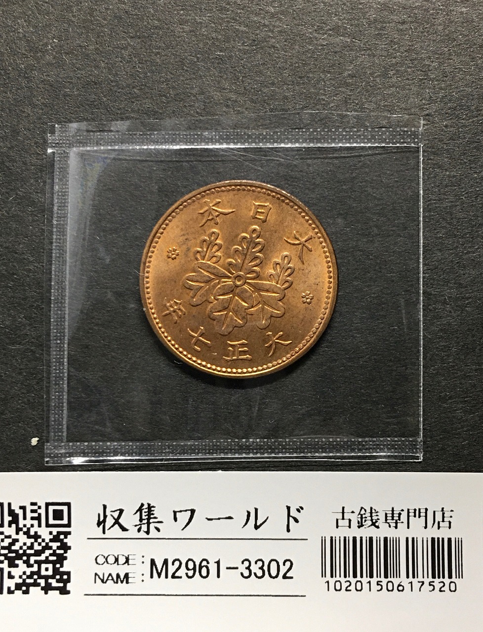 桐 1銭青銅貨 大正7年銘(1918年) 直径 23.03mm/量目 3.75g 未使用