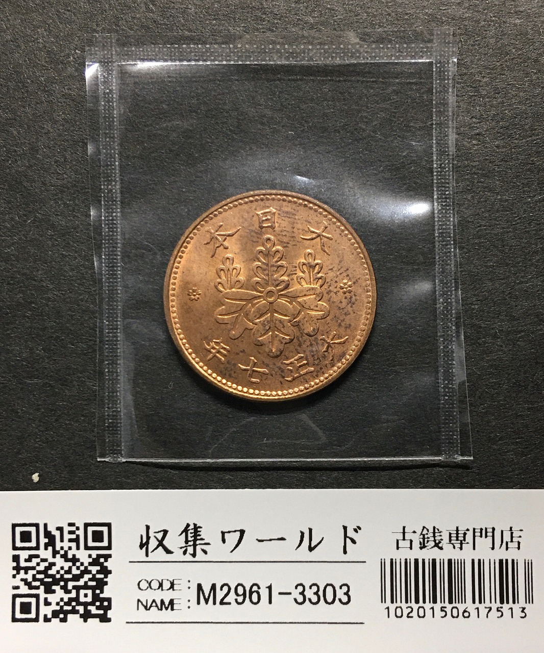 桐 1銭青銅貨 大正7年銘(1918年) 直径 23.03mm/量目 3.75g 極美品