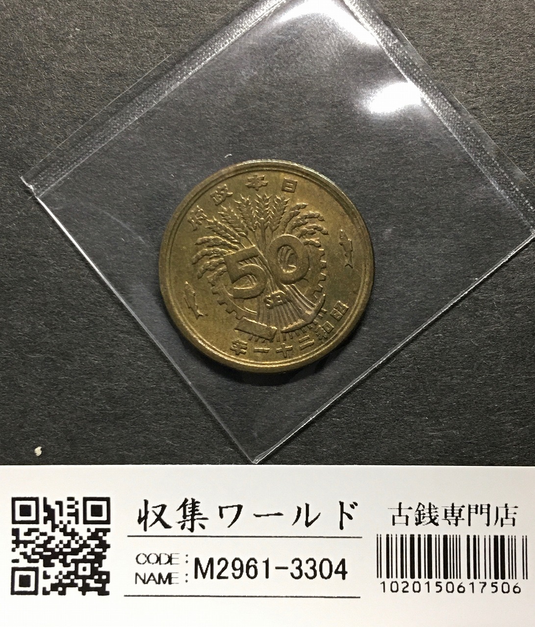 大型50銭黄銅貨 昭和21年銘(1946) 近代黄銅貨 鳳凰五十銭 極美品