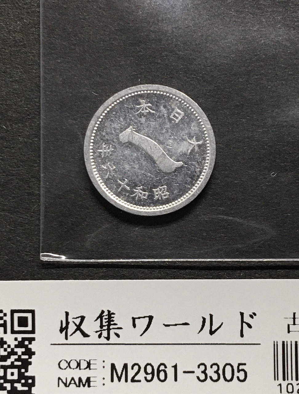 富士 1銭アルミ貨/富士山と1銭 昭和16年銘(1941) 量目0.65g 美品