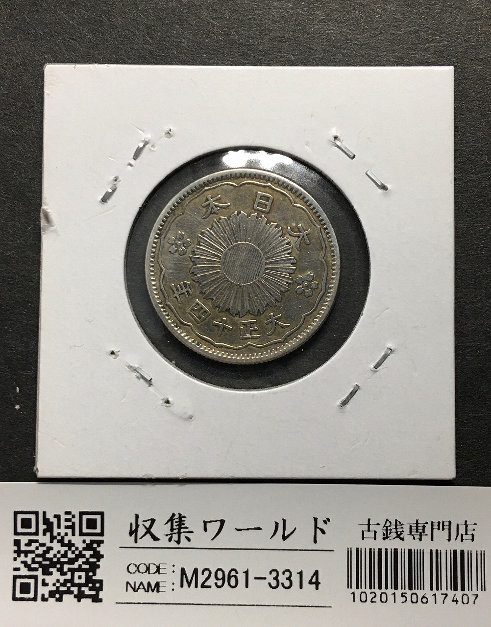 鳳凰 50銭銀貨/準特年 大正14年銘(1925) 近代小型銀貨 50銭 美品