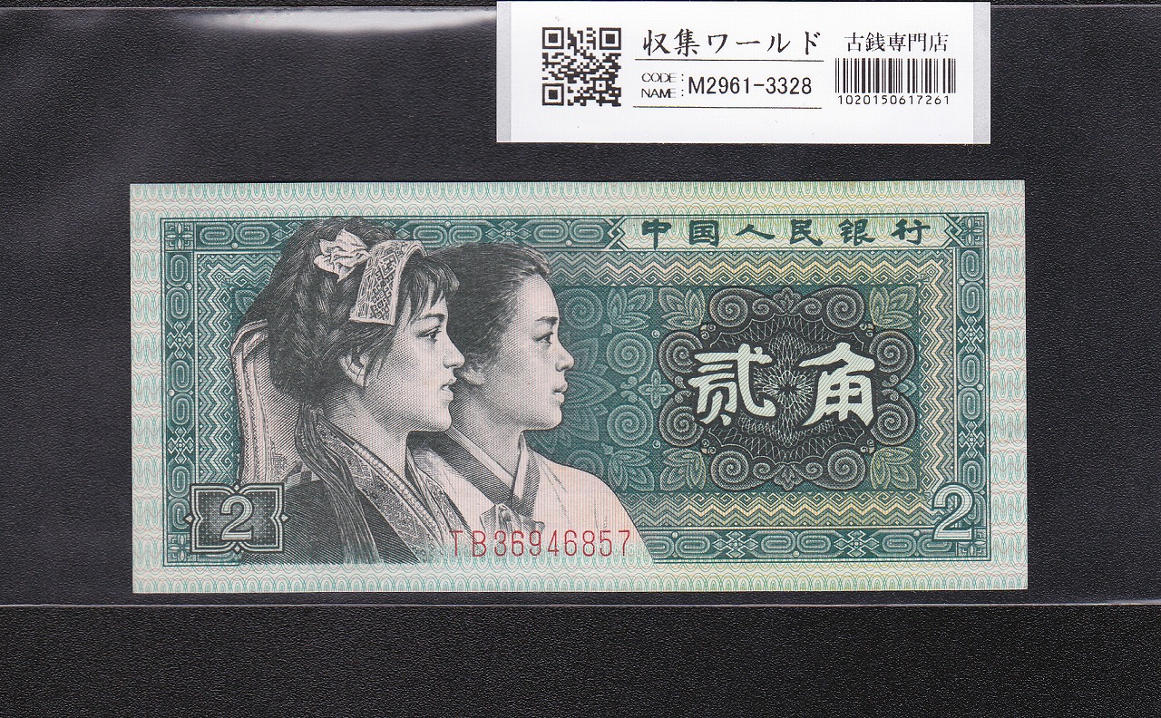 中国 2角紙幣/第4版 中国人民銀行 1980年銘 番号TB36946857 未使用
