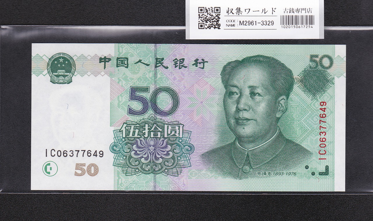 中国人民銀行 50元紙幣 1999年銘 ロット番号 IC06377649 未使用