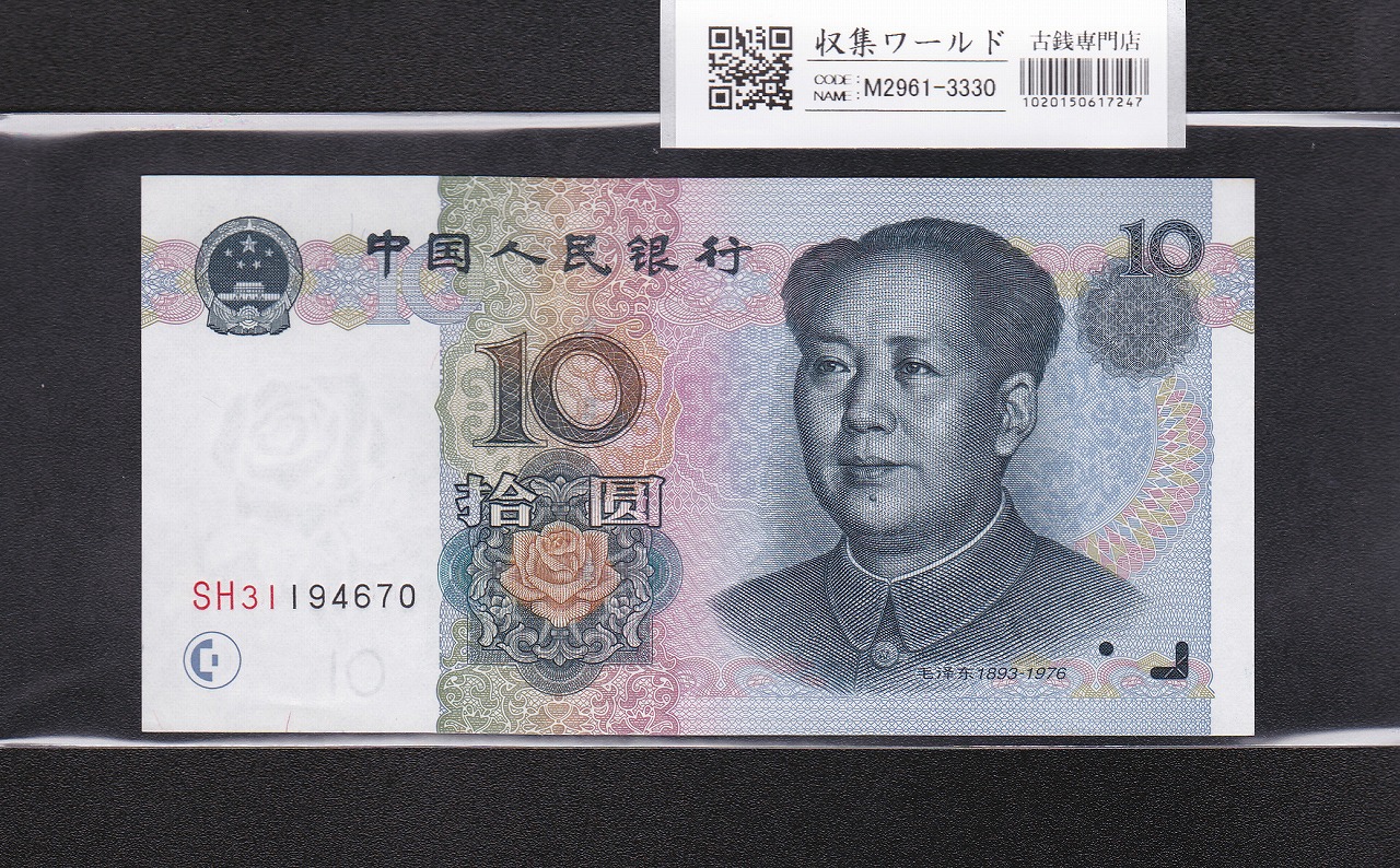 中国人民銀行 10元/毛沢東像 1999年銘 ロット SH31194670 未使用