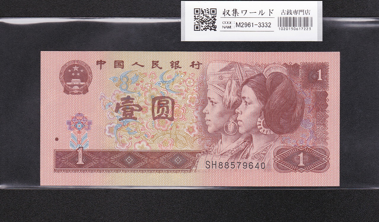 中国 1元紙幣/少数民族像 1996年銘 番号 SH88579640 未使用