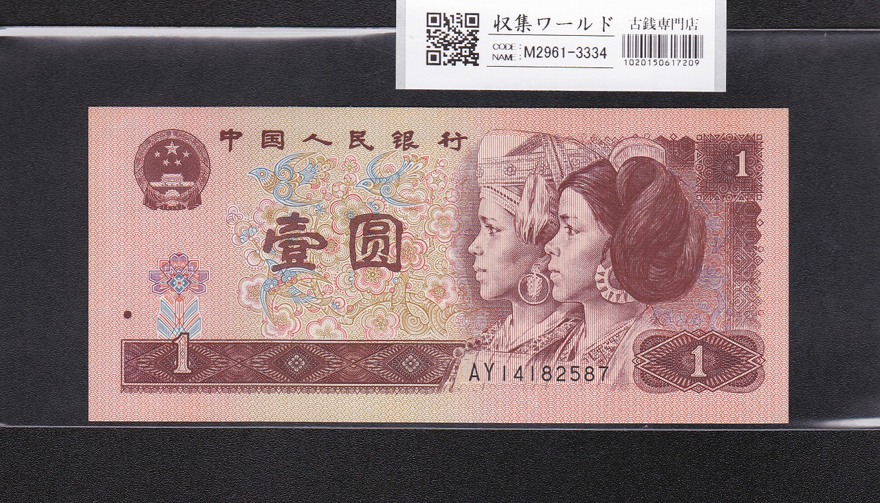 中国 1元紙幣/少数民族像 1996年銘 番号 AY14182587 未使用
